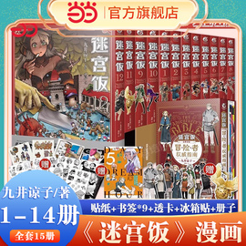 单本任选附赠精美迷宫饭漫画全套15册漫画1-14册+世界，导览冒险者权威指南九井谅，子编绘幻想长篇漫画异世界书籍天闻角川