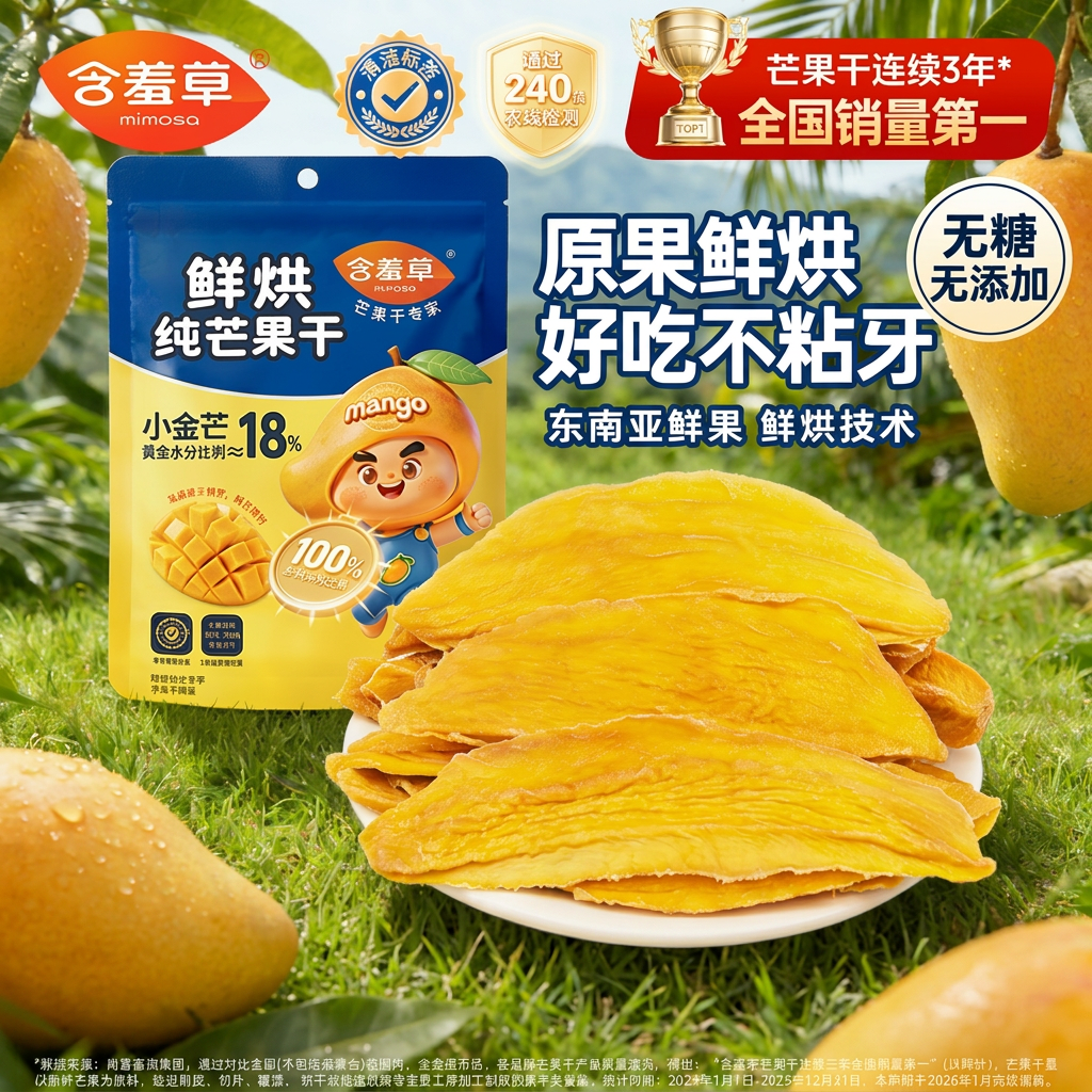 含羞草鲜烘纯芒果干无糖无添加蔗糖原味纯果脯零食小金芒