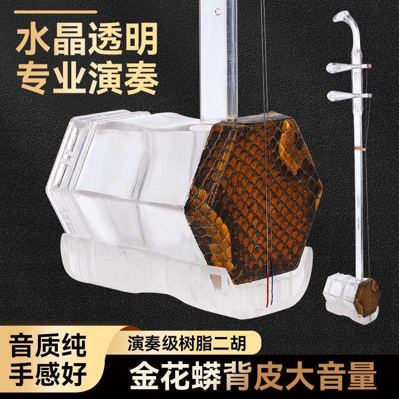 厂家直初销透明树脂二水晶演奏学者入门胡使8用树脂二胡