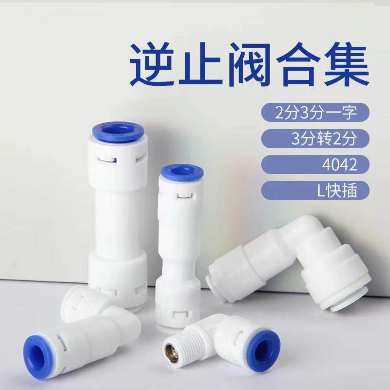 净水器逆止阀2分3分水管接家用直饮水机过滤器纯水RO机止逆阀配件