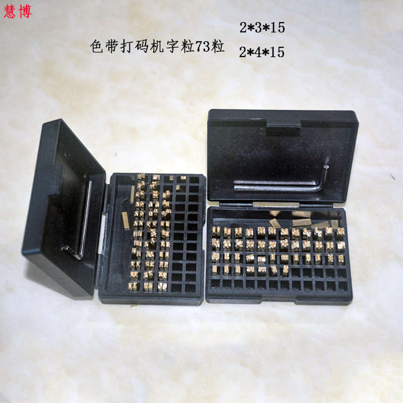 色带打码机铜字粒HP-241 DY-8 TJ-08生产日期字粒2*4 *15 2*3*15