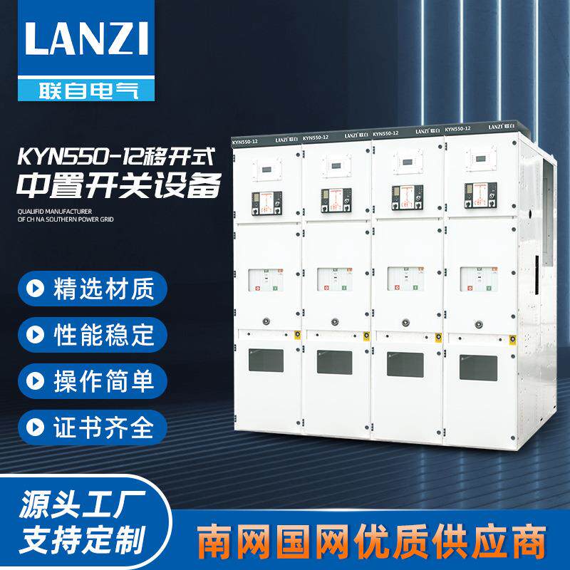 KYN550-12中置移开式智能化小型开关柜交流金属封闭开关柜