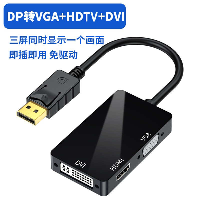 dp转hdmi VGA DVI三合一转接线 雷电口笔记本视频转换线 DP转换器