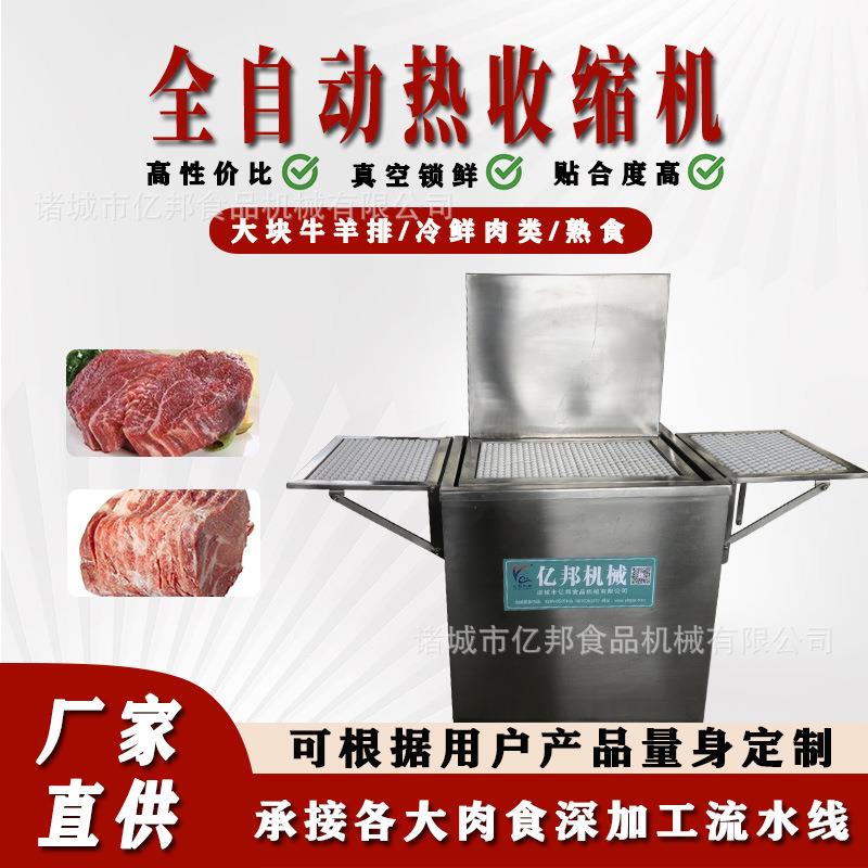 热水收缩机大块牛羊肉冷鲜冻肉包装自动升降式热收缩膜封口设备