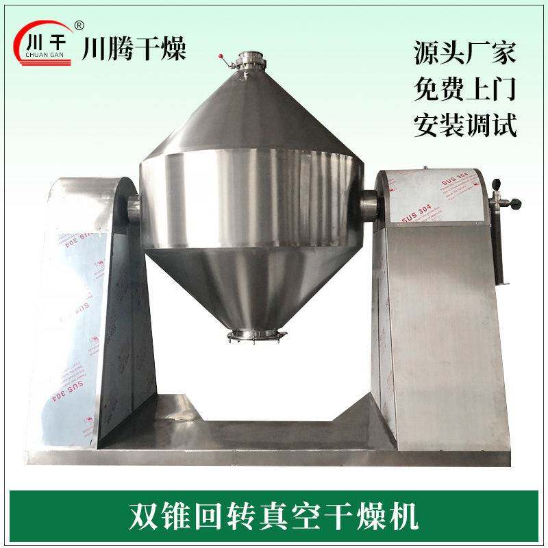 南瓜粉双锥回转干燥机 浸膏胶干燥机 氟化钾双锥烘干设备 川腾