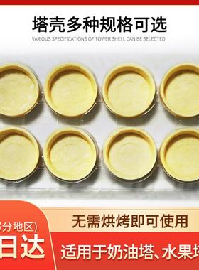 塔壳挞底安佳黄油烘焙挞底半成品迷你甜塔水果塔底法式蛋挞皮商用