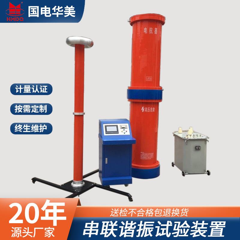 HMCXZ-1000KVA/200KV变频串联谐振耐压试验装置