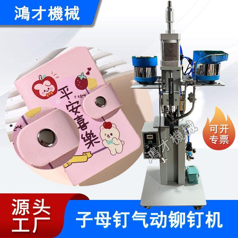子母钉铆钉机 皮包卡包子母撞钉机 手提袋礼品盒气动打铆钉机