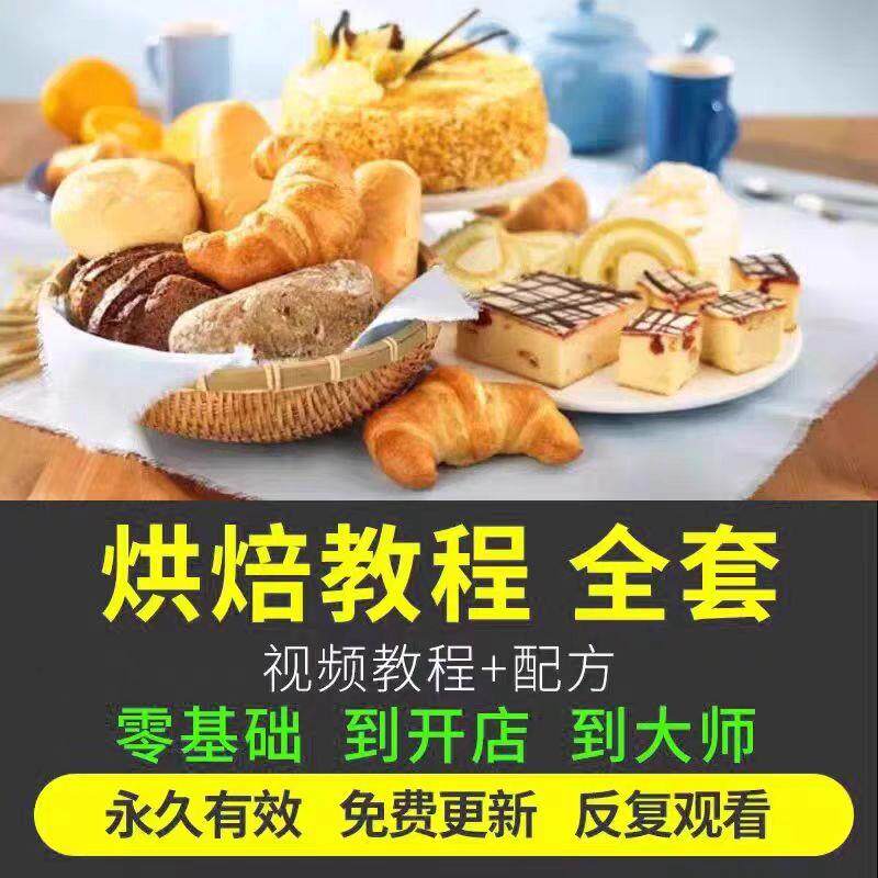 烘焙教程全套烘培影片教程蛋糕点心面包甜品配方课程零基础素材