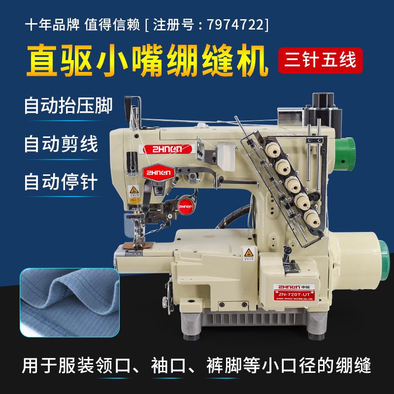 中能720小嘴绷缝机针织服装领口袖口用电脑直驱自动剪线细嘴冚车