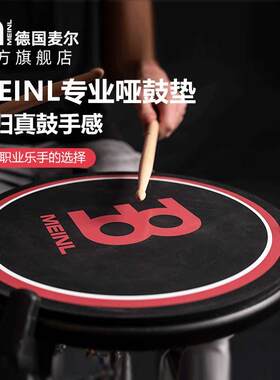 麦尔MEINL哑鼓垫静音垫架子鼓消音垫爵士鼓练习器6寸12寸可携式随