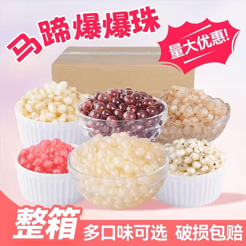 马蹄爆爆珠整箱商用1kg青稞爆爆蛋红豆脆啵啵甜品奶茶店专用原料