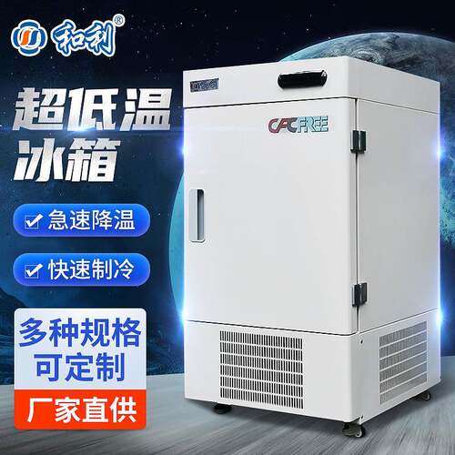 和利实验用低温保存箱-86度58L实验室低温冰箱制冷冰柜
