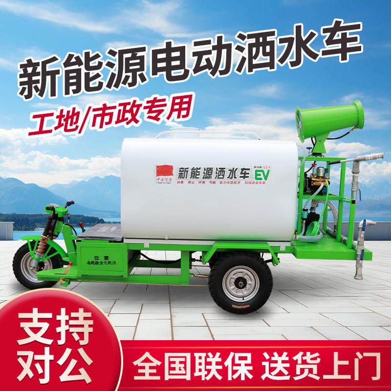 新能源电动三轮车洒水车工地物业园林绿化用环保小型高压清洗雾炮