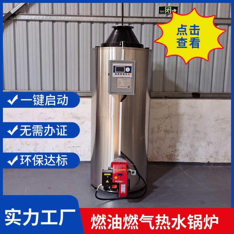 立式不锈钢燃油燃气热水锅炉常压燃气热水锅炉工业加热热水开水炉