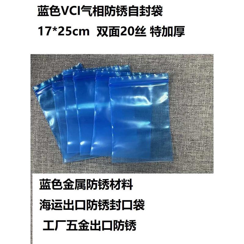 VCI气相防锈自封袋 蓝色海运金属防锈8号特加厚 17*25cm 双面20丝