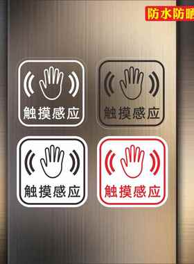 触摸感应下门锁智能锁请按钮标志开关提示贴纸提醒标识墙贴纸防水