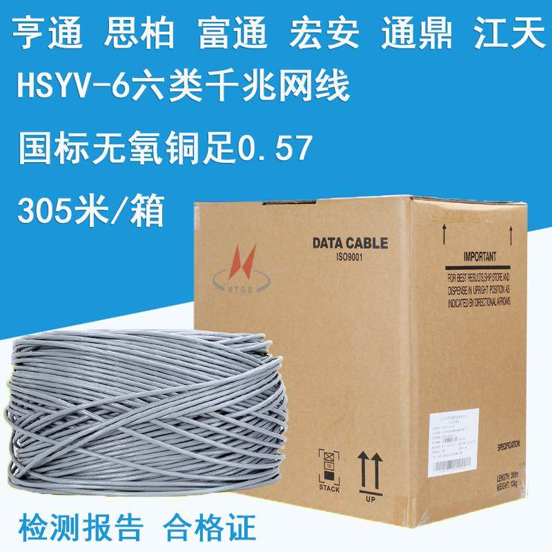 亨通思柏通鼎富通宏安江天六类网线HSYV-6无氧铜千兆双绞线足0.57