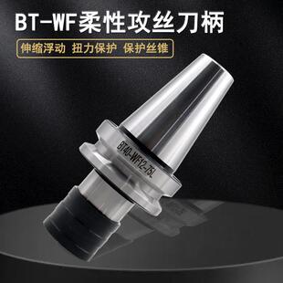 快换式攻丝刀柄BT0/40/50-WF12/20/伸缩缓冲数控刀柄夹紧