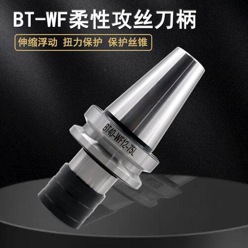 快换式攻丝刀柄BT30/40/50-WF12/20/33伸缩缓冲数控刀柄夹紧