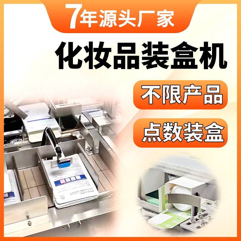 化妆品装盒机全自动护肤品口红装盒包装机无序理料面膜点数装盒机