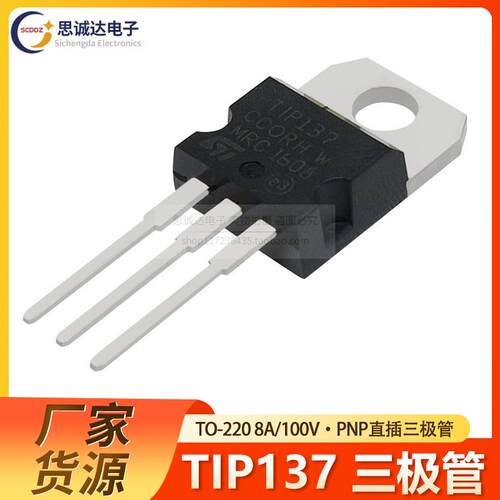 全新国产TIP137 TO-220 达林顿三极管晶体管 PNP型  TIP137T