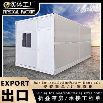 外贸出口集装箱移动房简易折叠箱房临时办公室工地宿舍活动板房