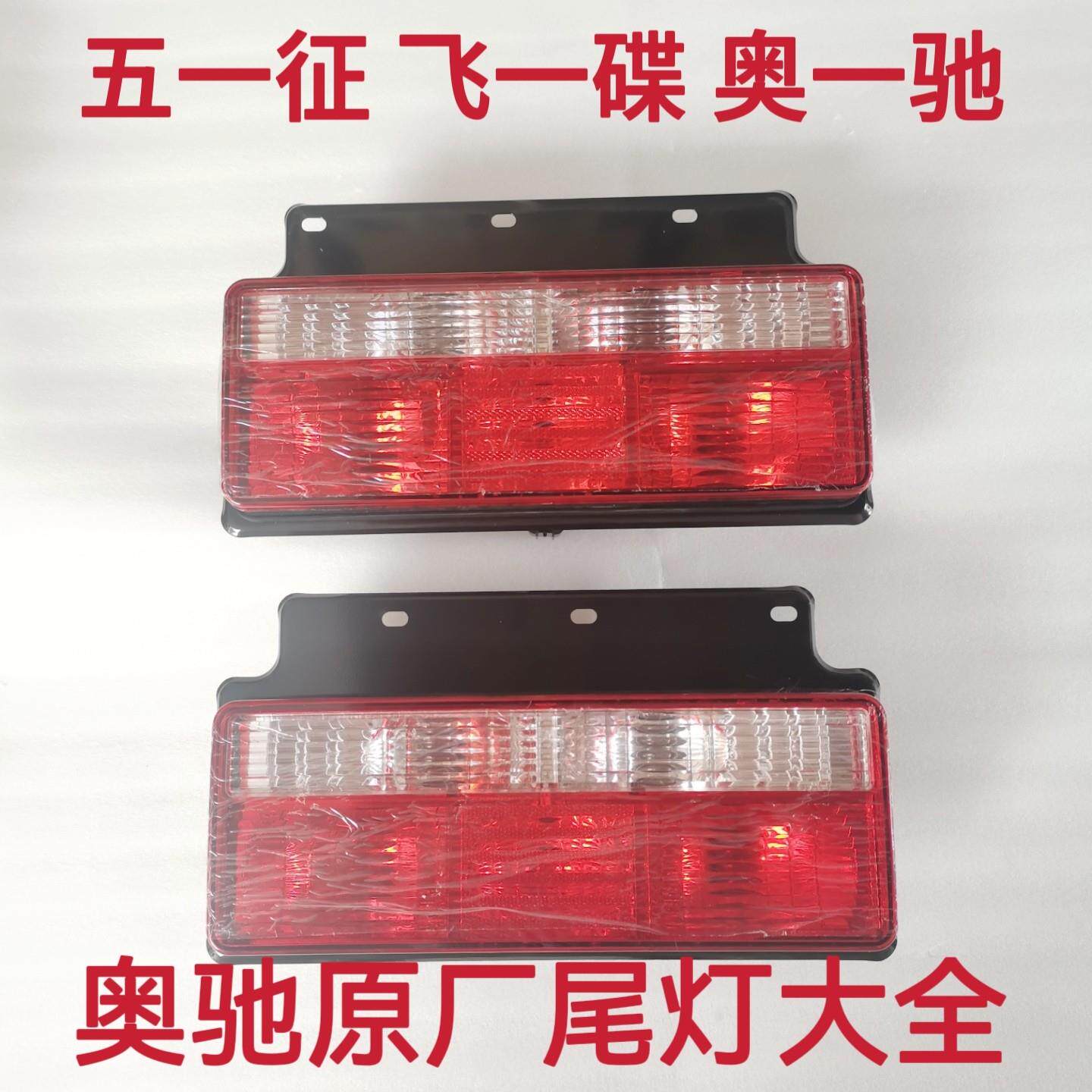 五征飞一碟奥一驰A2A3X2X3V2V3D2D3D5T2T3原厂倒车灯刹车灯后尾灯