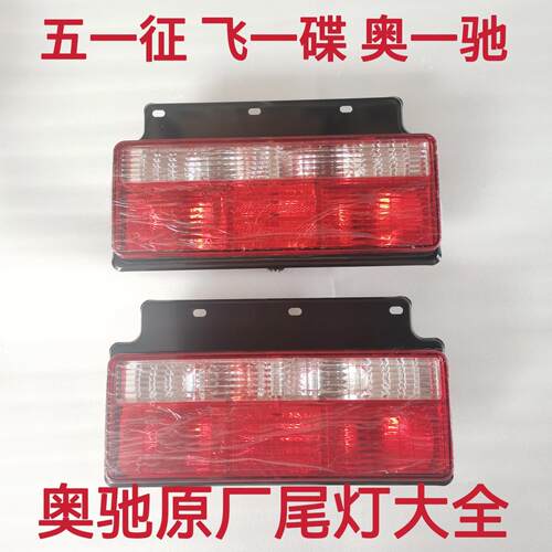 五征飞一碟奥一驰A2A3X2X3V2V3D2D3D5T2T3原厂倒车灯刹车灯后尾灯