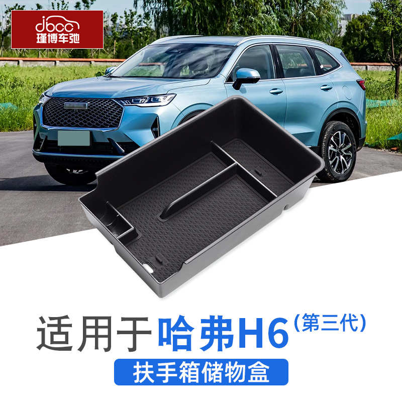 哈弗第三代h6中控扶手箱储物盒改装件哈佛经典版max用品内饰收纳