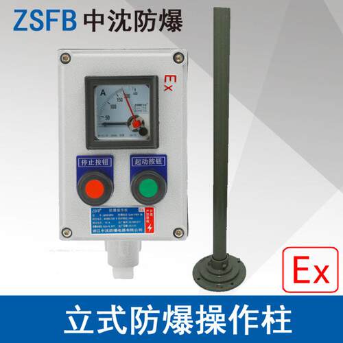 浙江中沈LBZ58A2B1防爆操作柱2按钮1仪表防爆操作控制箱铝合金