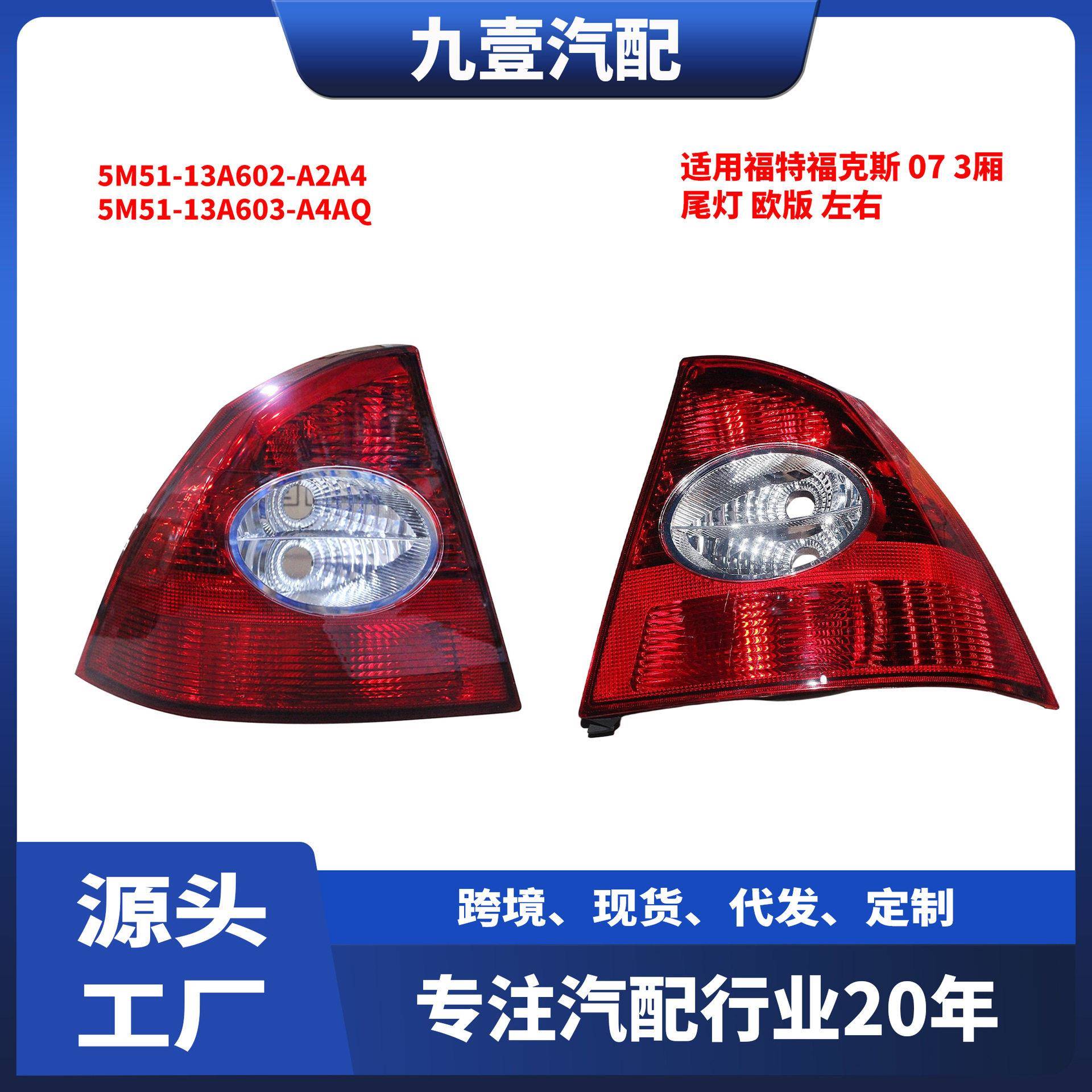 适用福特05-07福克斯 三厢 后尾灯雾灯 欧版 5M51-13A602-A2A4