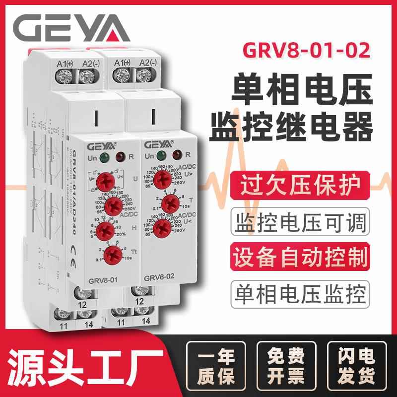 GEYA格亚 单相电压监控继电器 过欠压保护开 关检测控制器 GRV8