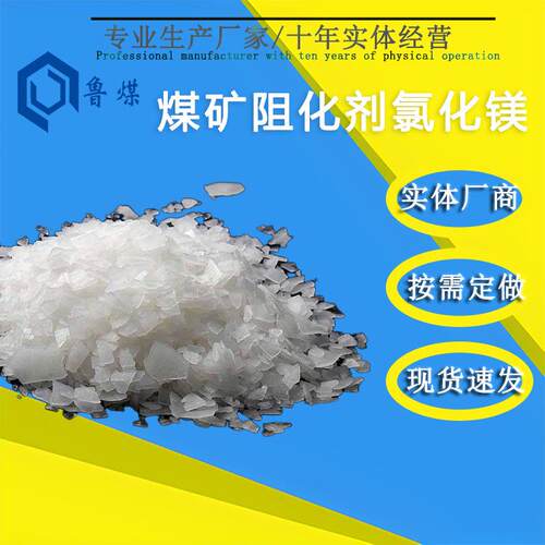 煤矿阻化剂专用化学工业用氯化镁阻燃冶金洗煤用煤矿阻化剂