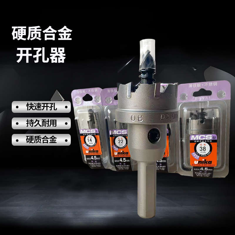 优尼卡不锈钢开孔器MCS金属薄板硬合金打孔钻头扩孔器钢板开口器