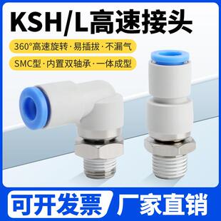 4分弯头 360度高速旋转气管接头KSH快速快插接头KSL6