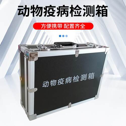 动物疫病检测箱兽药抗生素残留检测动物疫病快速检测箱