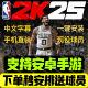 nba2K25mt手机版 教程同步主机端中文包更新 梦幻球队安卓手游安装
