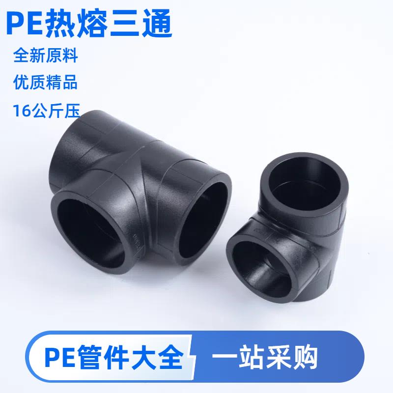 pe三通接头管件配件4分6分1寸20管材25水管32大全50热熔63全新料图片