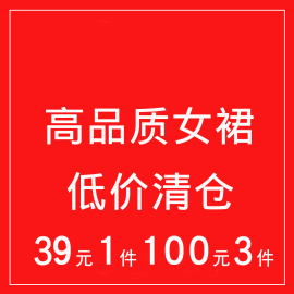 NNWK/你牛我裤 连衣裙长款裙子半身裙39元1件 100元3件