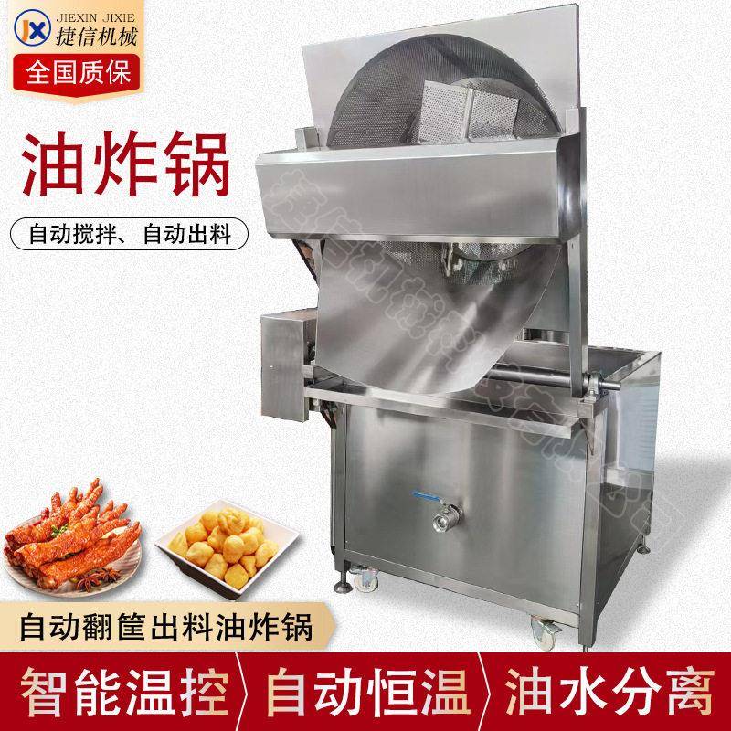 自动翻筐出料油炸锅自动搅拌鸡爪油炸锅鸭掌油水分离油炸设备