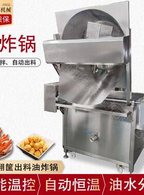 自动翻筐出料油炸锅自动搅拌鸡爪油炸锅鸭掌油水分离油炸设备