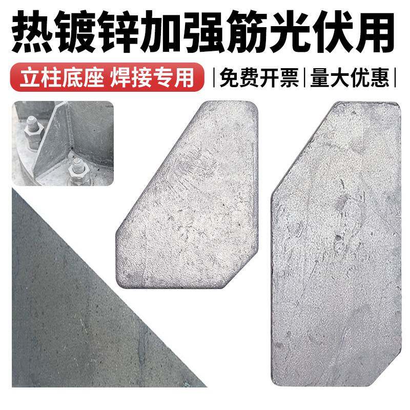 热镀锌加强筋新能源阳光房预埋立柱加固板立柱底座黑三角铁板加厚图片