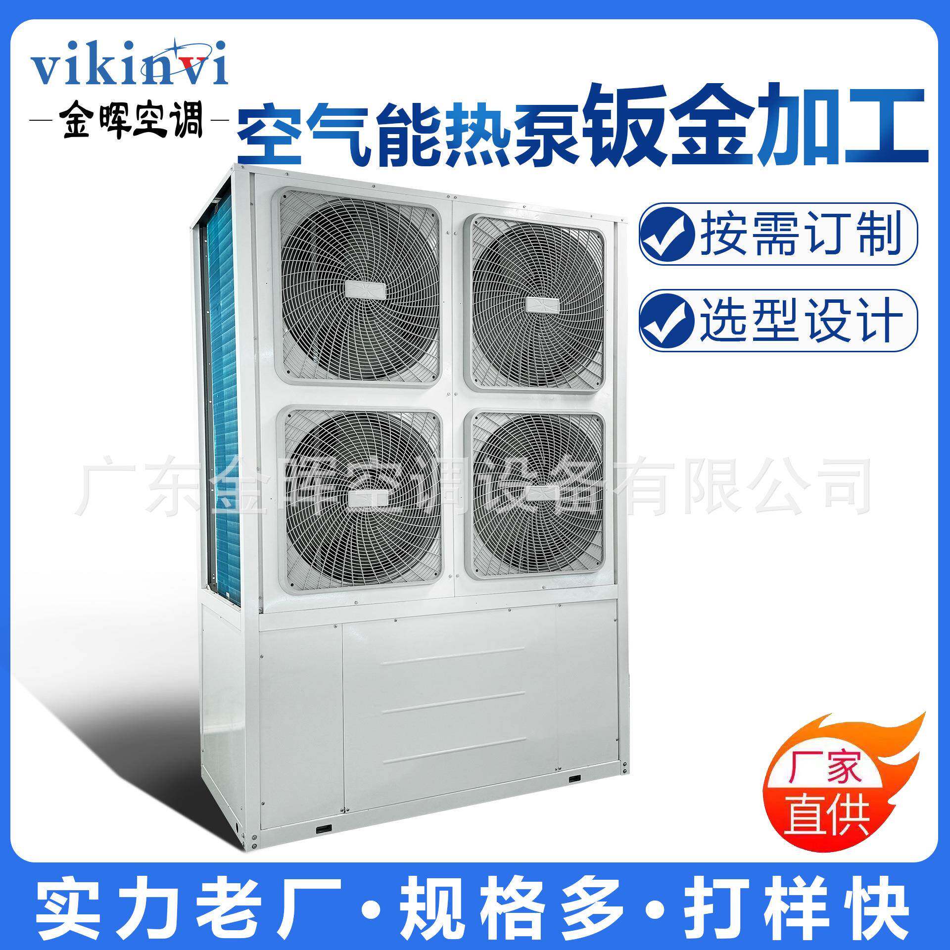 金晖空气能热泵钣金加工选型设计源头工厂空调设备一站式采购中心