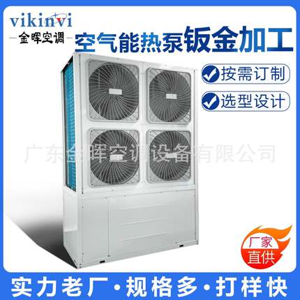 金晖空气能热泵钣金加工选型设计源头工厂空调设备一站式采购中心