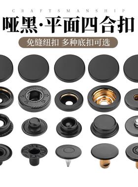 麦特黑色无接缝四扣金属扣隐形服装扣羽绒服高端圆形隐藏扣扣扣