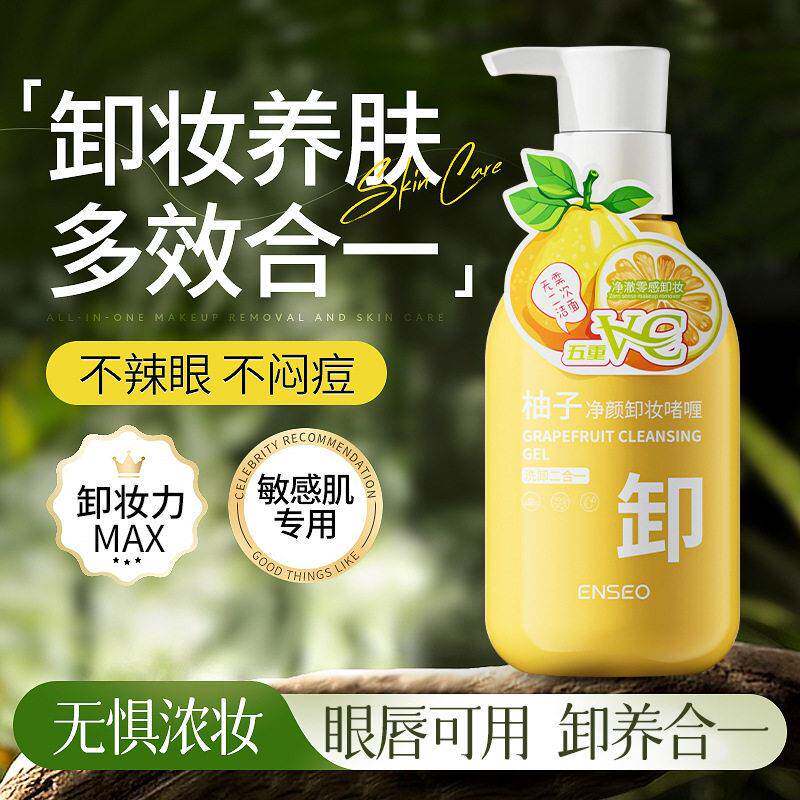 柚子卸妆乳温和不刺激眼脸唇三合一面部深清洁卸妆啫喱敏感肌专用
