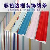 新电视背景沙发墙面边框装 饰条外框造型红黄蓝粉木纹色现代高档次