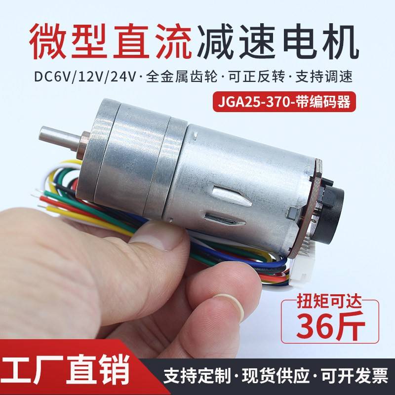 GA25-370带编码器测速码盘大扭矩平衡小车专用 微型直流减速电机