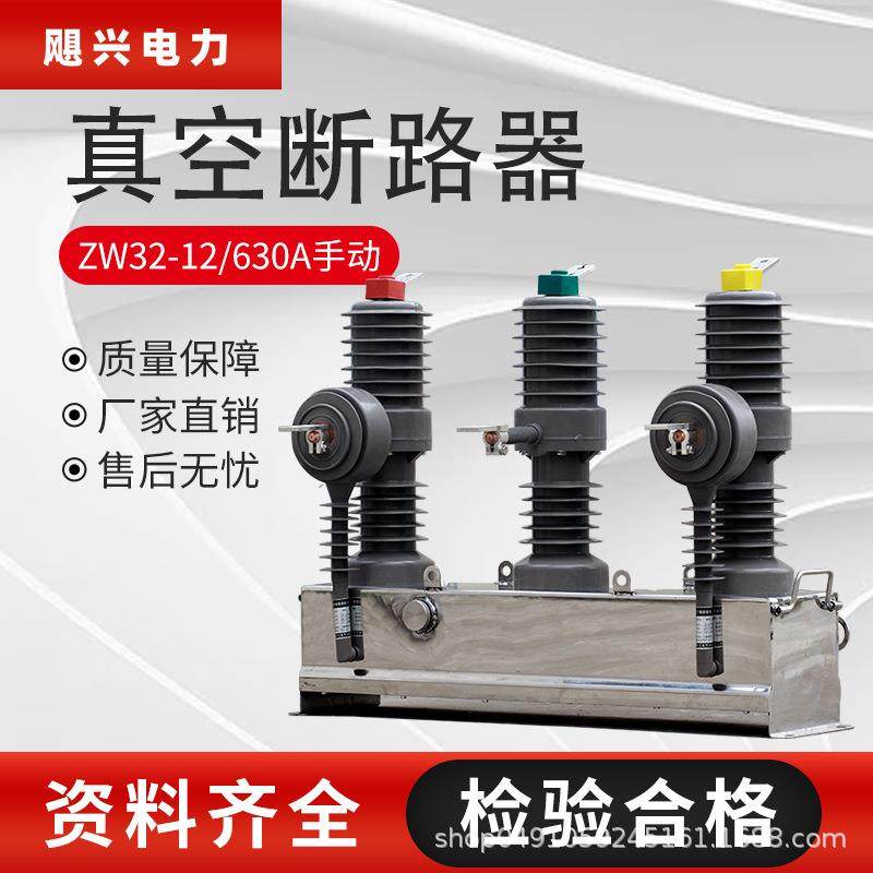 飓兴电力厂家10KV户外高压真空断路器ZW32-12/630A手